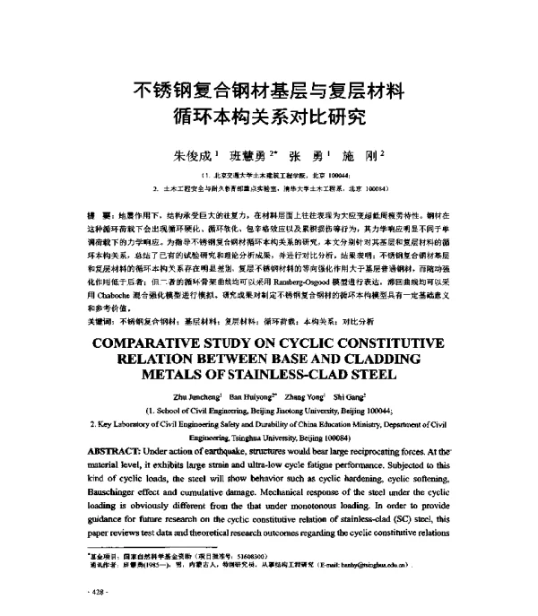 不锈钢复合钢材基层与复层材料循环本构关系对比研究