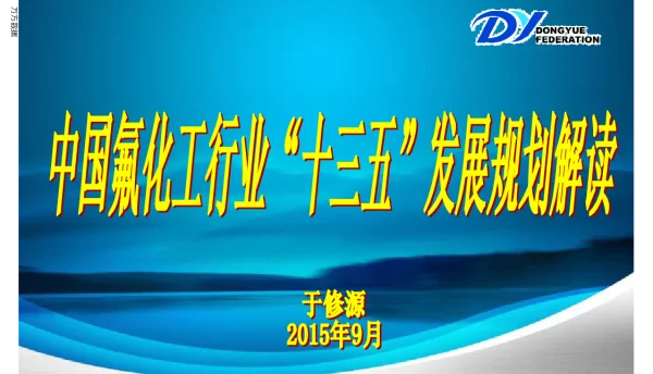 中国氟化工行业“十三五”发展规划解读