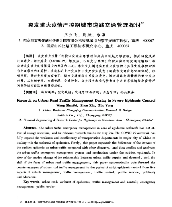 突发重大疫情严控期城市道路交通管理探讨