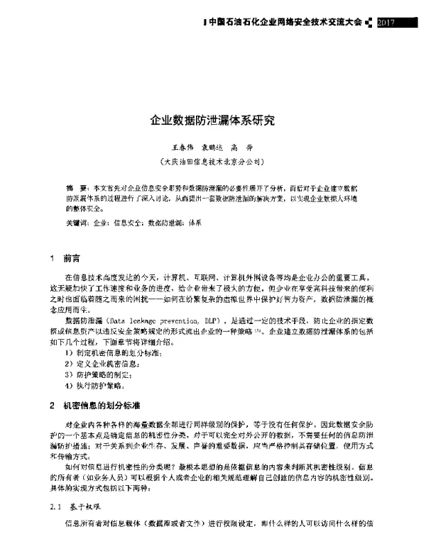 企业数据防泄漏体系研究