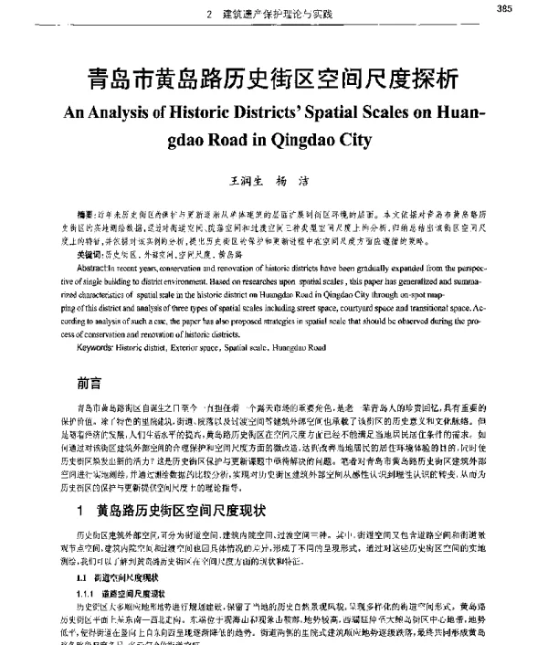青岛市黄岛路历史街区空间尺度探析