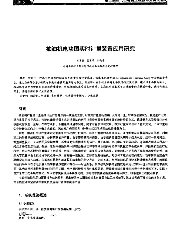 抽油机电功图实时计量装置应用研究