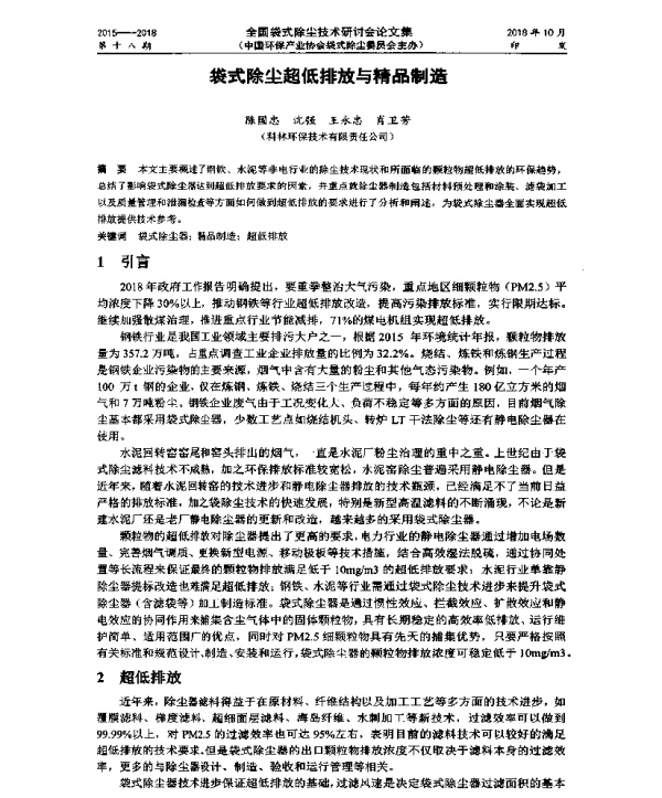 袋式除尘超低排放与精品制造