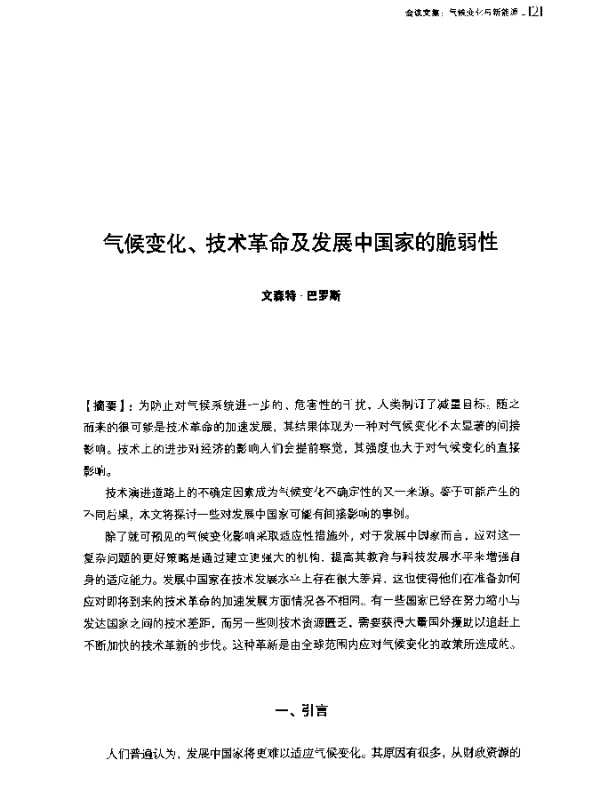 气候变化、技术革命及发展中国家的脆弱性