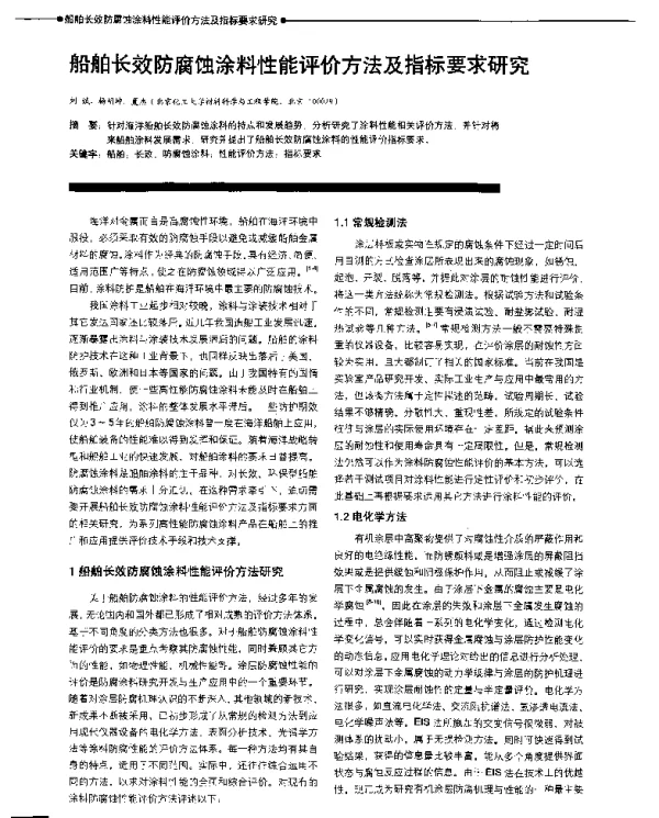 船舶长效防腐蚀涂料性能评价方法及指标要求研究