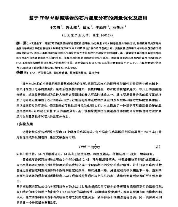 基于FPGA环形振荡器的芯片温度分布的测量优化及应用