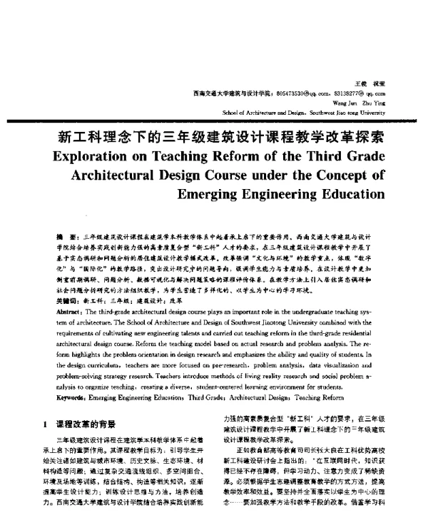 新工科理念下的三年级建筑设计课程教学改革探索