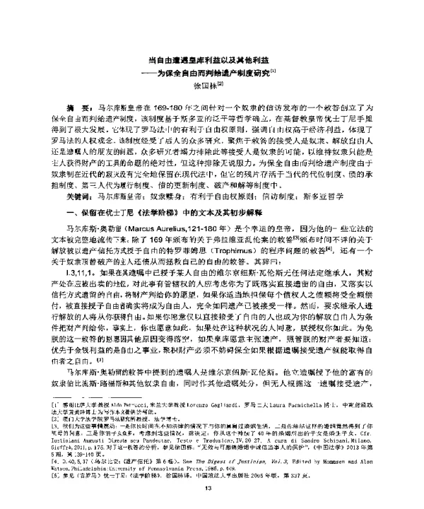 当自由遭遇皇库利益以及其他利益--为保全自由而判给遗产制度研究