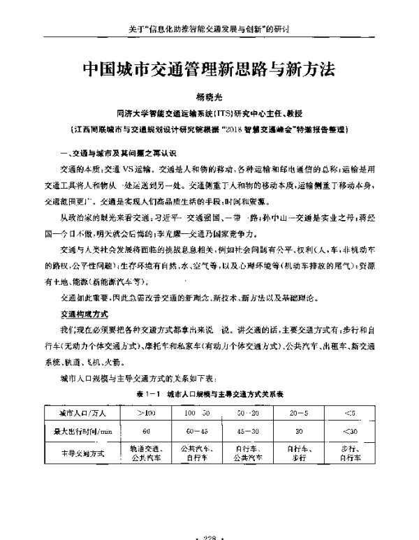 中国城市交通管理新思路与新方法