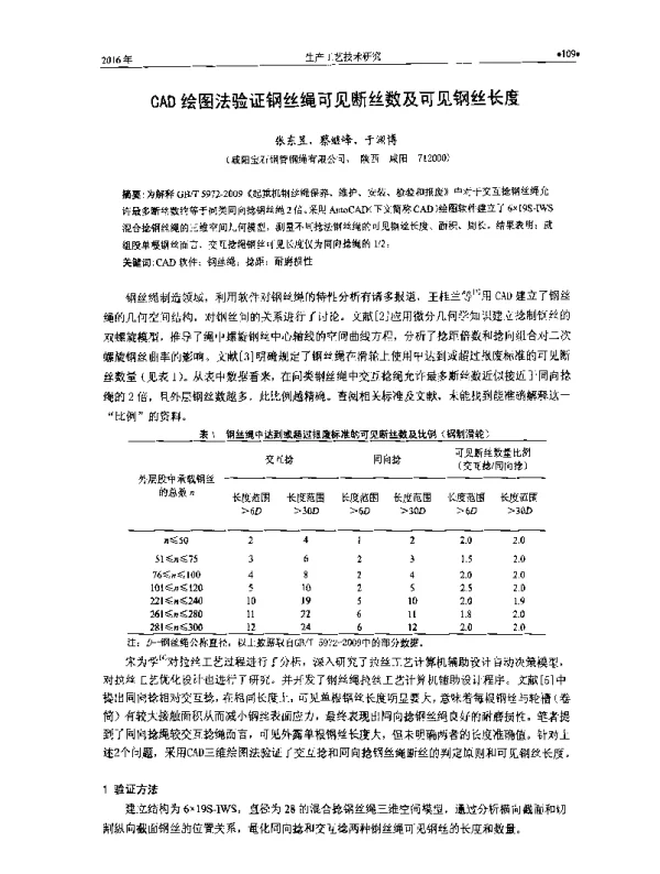 CAD绘图法验证钢丝绳可见断丝数及可见钢丝长度