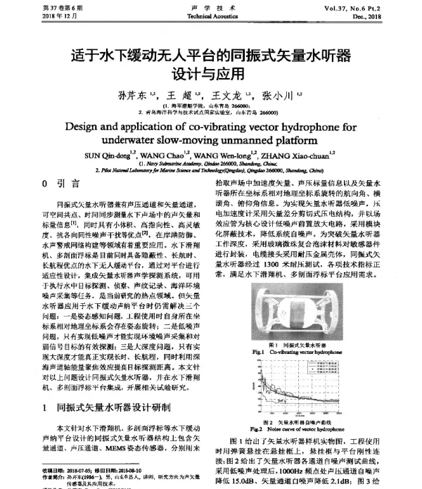 适于水下缓动无人平台的同振式矢量水听器设计与应用