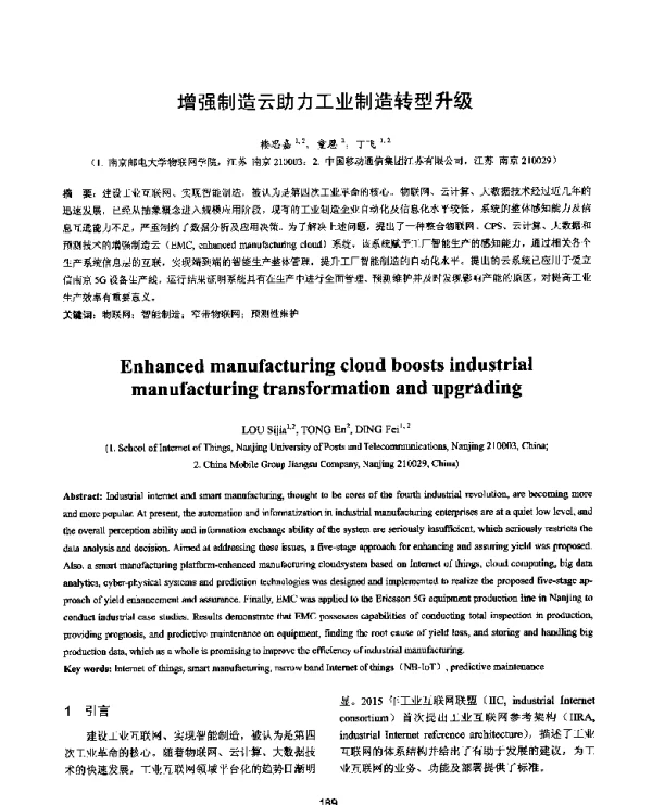 增强制造云助力工业制造转型升级