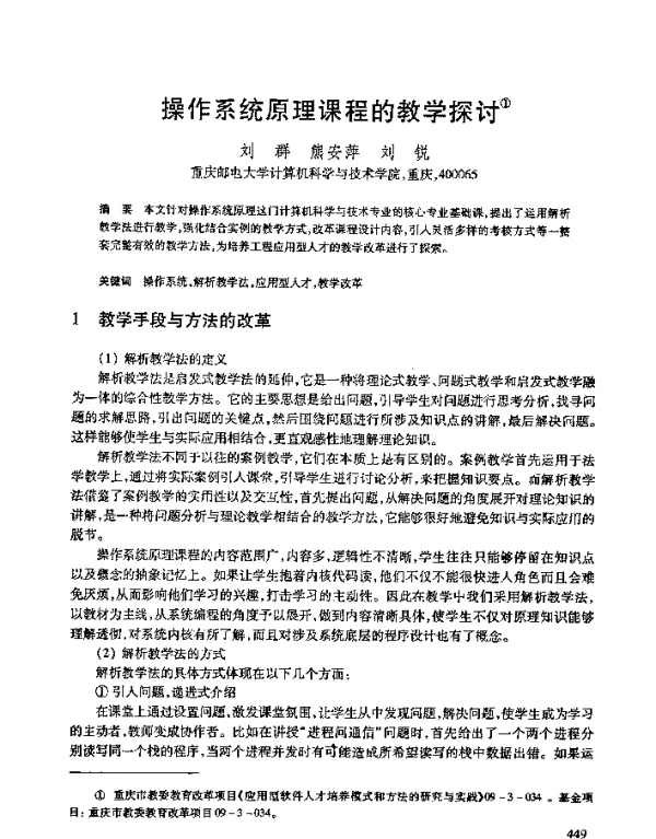 操作系统原理课程的教学探讨