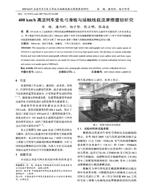 400kmh高速列车受电弓滑板与接触线载流摩擦磨损研究