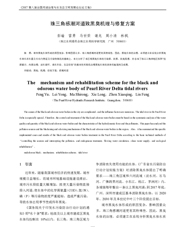 珠三角感潮河道致黒臭机理与修复方案