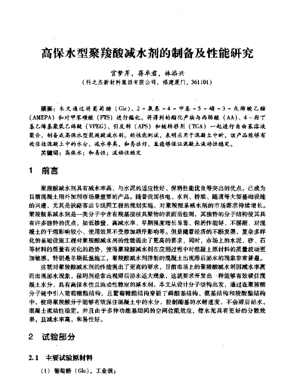 高保水型聚羧酸减水剂的制备及性能研究