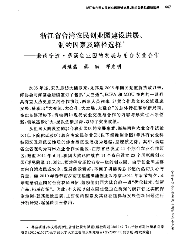 浙江省台湾农民创业园建设进展、制约因素及路径选择--兼谈宁波·慈溪创业园的发展与甬台农业合作
