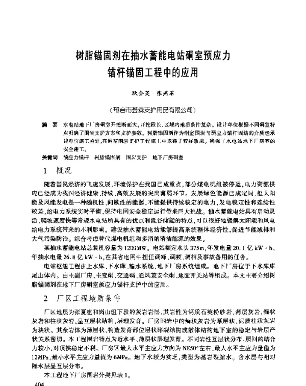 树脂锚固剂在抽水蓄能电站硐室预应力锚杆锚固工程中的应用