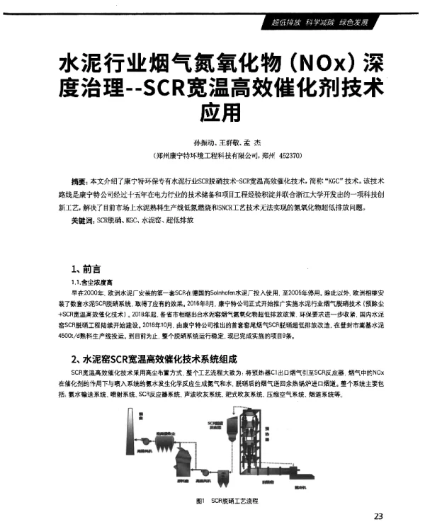 水泥行业烟气氮氧化物(NOx)深度治理--SCR宽温高效催化剂技术应用