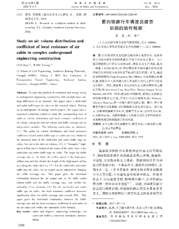 面向铁路行车调度员疲劳识别的动作检测