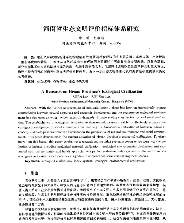 河南省生态文明评价指标体系研究