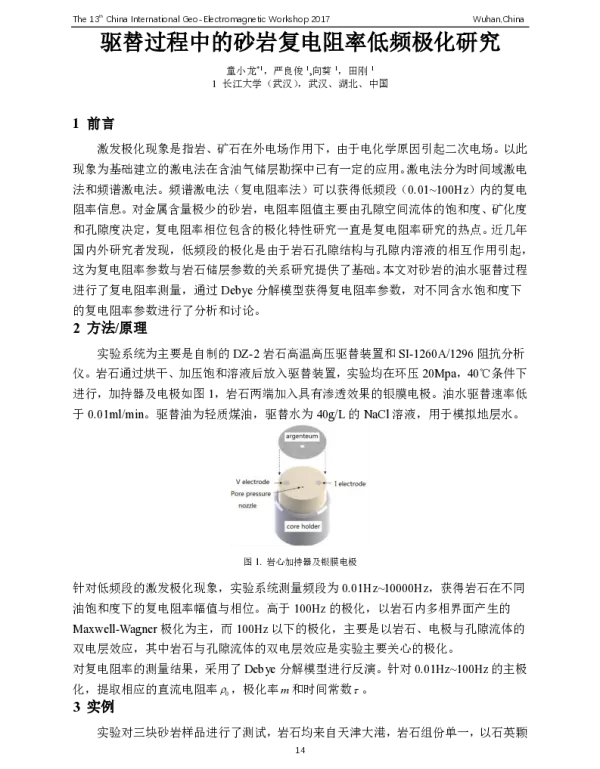 驱替过程中的砂岩复电阻率低频极化研究