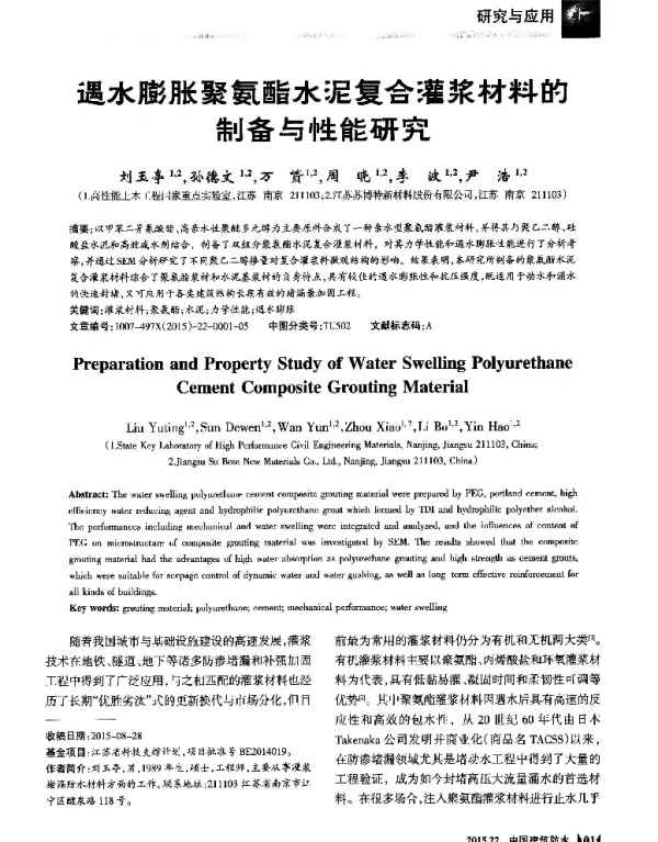 遇水膨胀聚氨酯水泥复合灌浆材料的制备与性能研究
