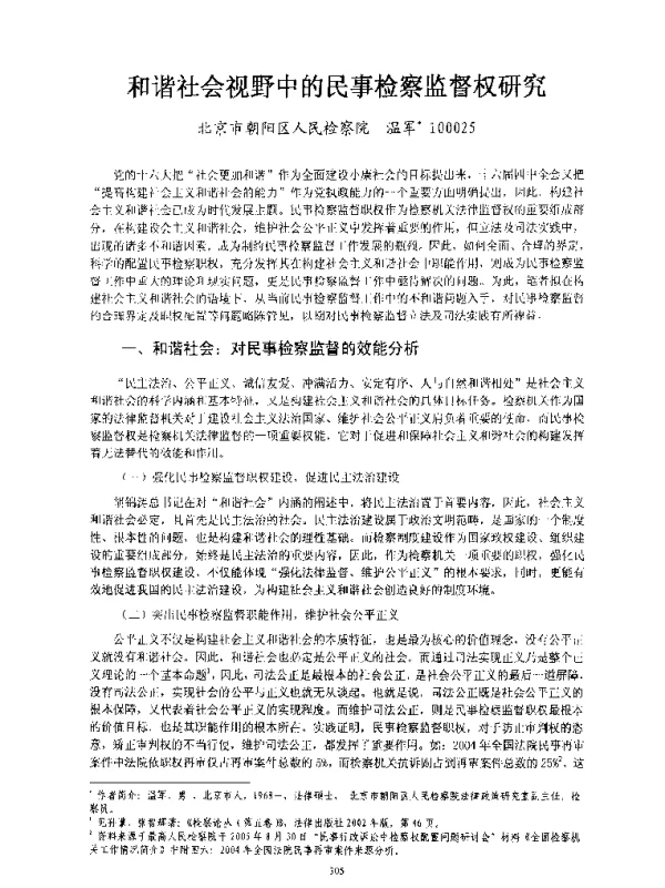 和谐社会视野中的民事检察监督权研究