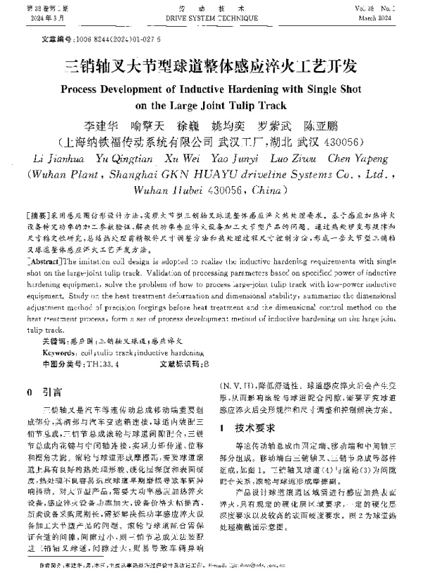 三销轴叉大节型球道整体感应淬火工艺开发