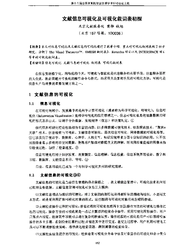 文献信息可视化及可视化叙词表初探