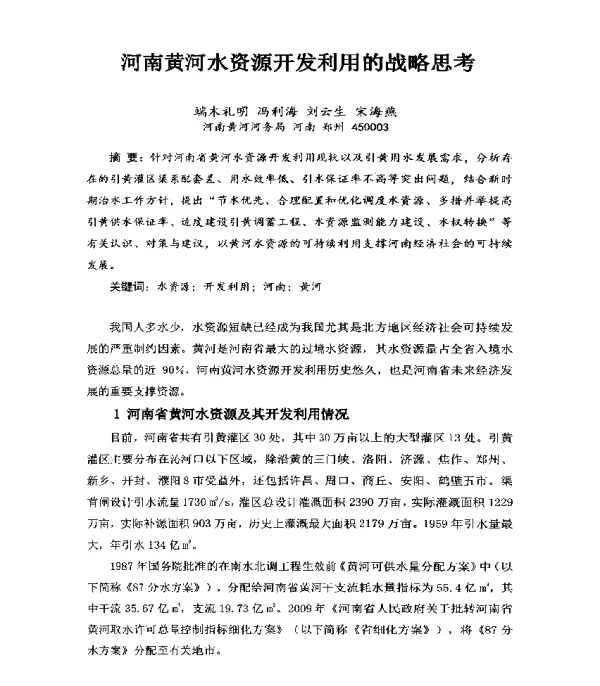 河南黄河水资源开发利用的战略思考