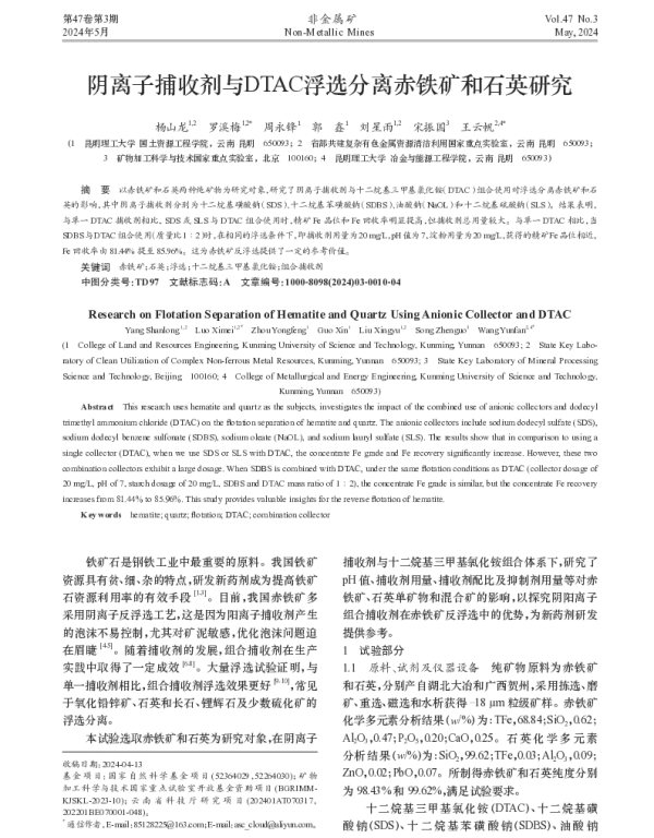 阴离子捕收剂与DTAC浮选分离赤铁矿和石英研究