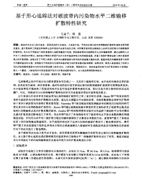 基于形心追踪法对破波带内污染物水平二维输移扩散特性研究
