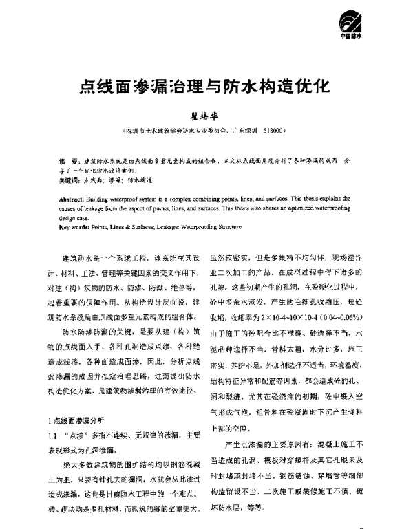 点线面渗漏治理与防水构造优化