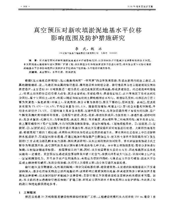 真空预压对新吹填淤泥地基水平位移影响范围及防护措施研究