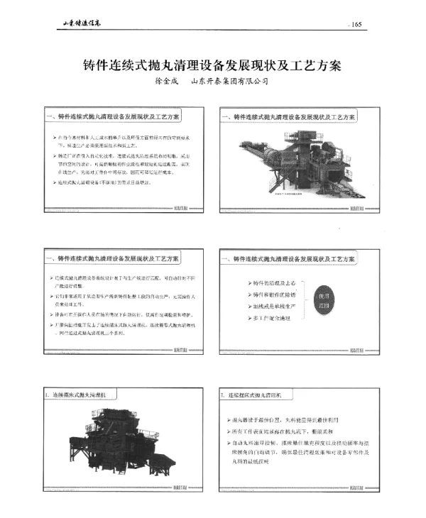 铸件连续式抛丸清理设备发展现状及工艺方案