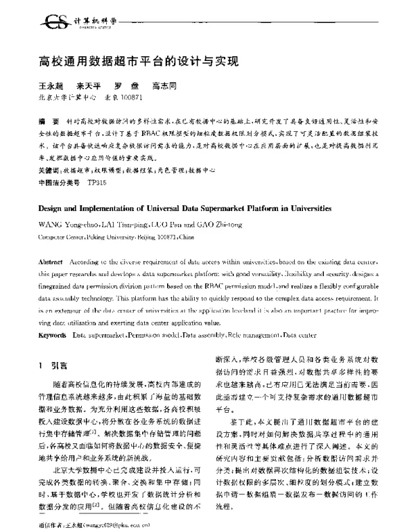 高校通用数据超市平台的设计与实现