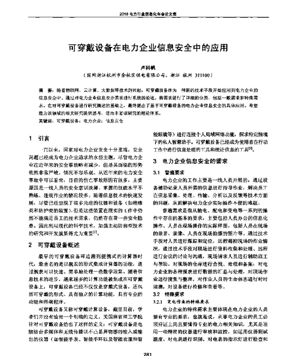 可穿戴设备在电力企业信息安全中的应用