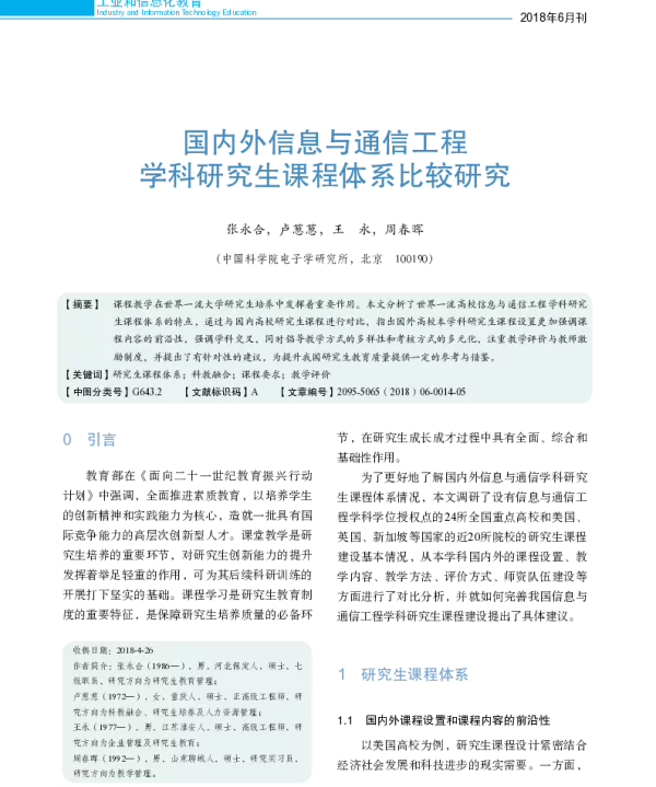 国内外信息与通信工程学科研究生课程体系比较研究