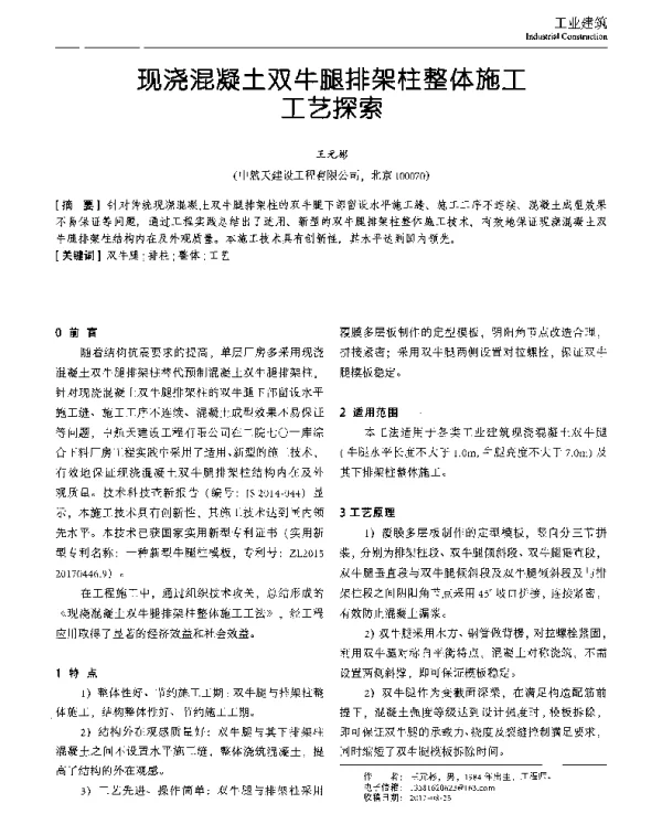 现浇混凝土双牛腿排架柱整体施工工艺探索