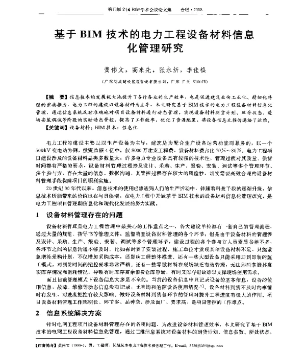 基于BIM技术的电力工程设备材料信息化管理研究