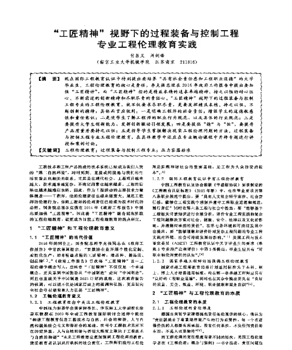 工匠精神视野下的过程装备与控制工程专业工程伦理教育实践