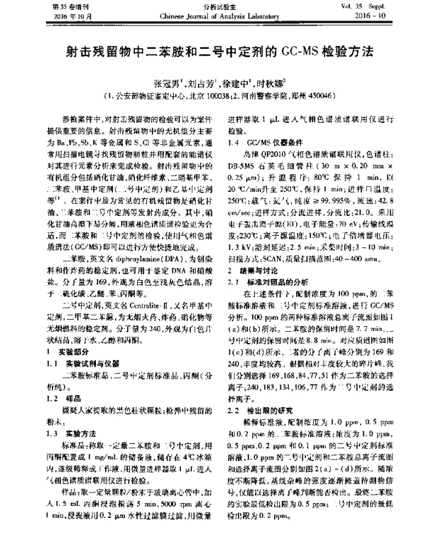 射击残留物中二苯胺和二号中定剂的GC-MS检验方法