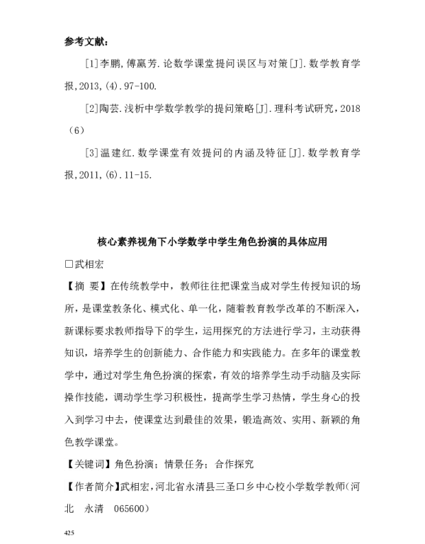 核心素养视角下小学数学中学生角色扮演的具体应用
