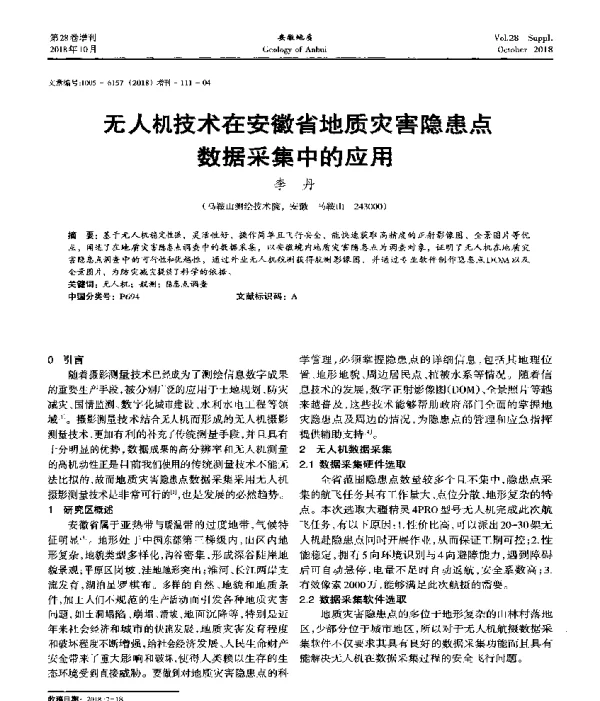 无人机技术在安徽省地质灾害隐患点数据采集中的应用