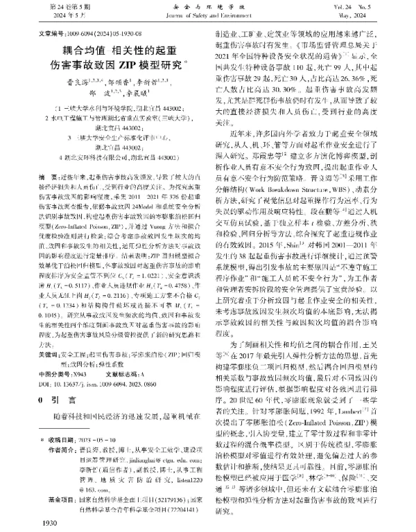 耦合均值-相关性的起重伤害事故致因ZIP模型研究