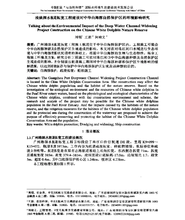 浅谈深水航道拓宽工程建设对中华白海豚自然保护区的环境影响研究
