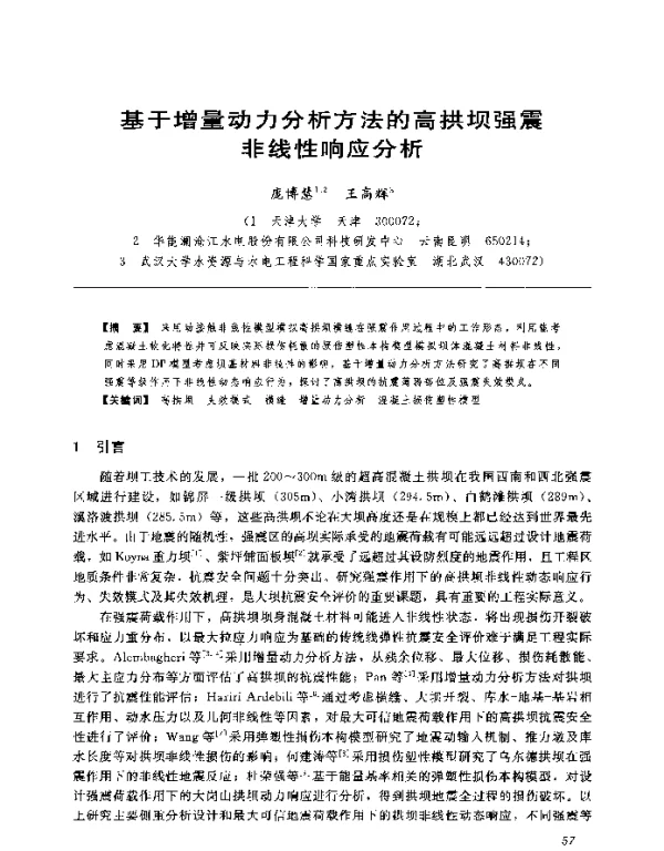 基于增量动力分析方法的高拱坝强震非线性响应分析