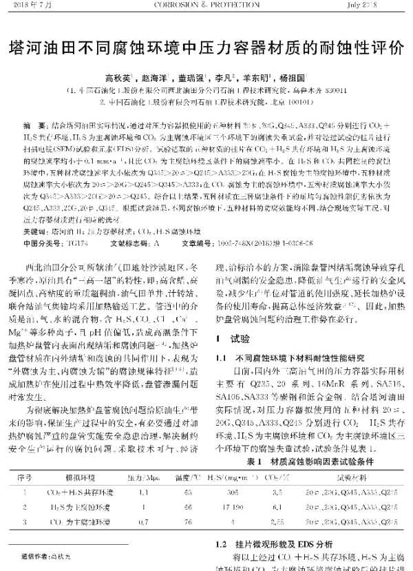塔河油田不同腐蚀环境中压力容器材质的耐蚀性评价