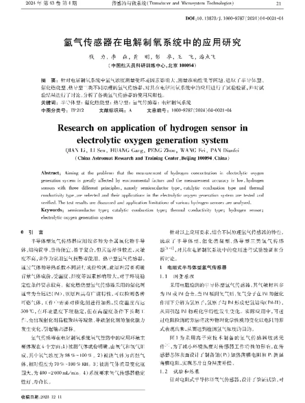 氢气传感器在电解制氧系统中的应用研究